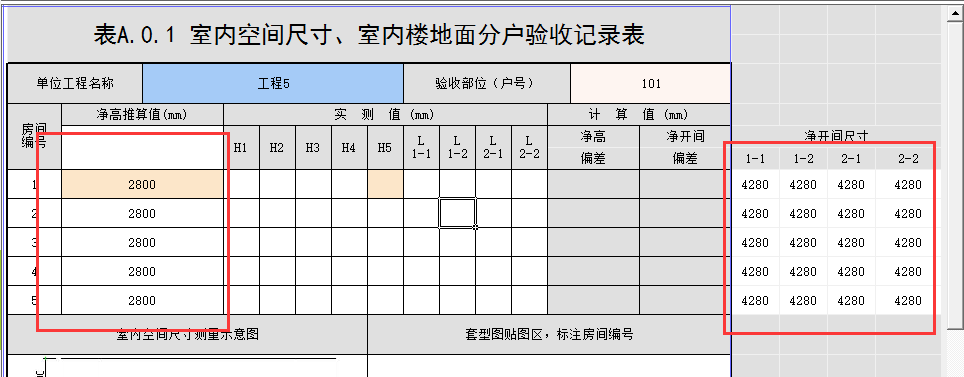 分户验收净高净开间计算及填写教程